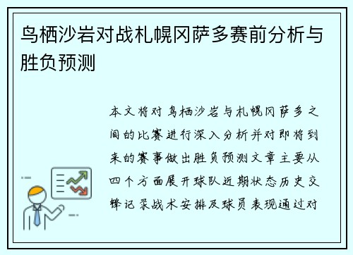 鸟栖沙岩对战札幌冈萨多赛前分析与胜负预测
