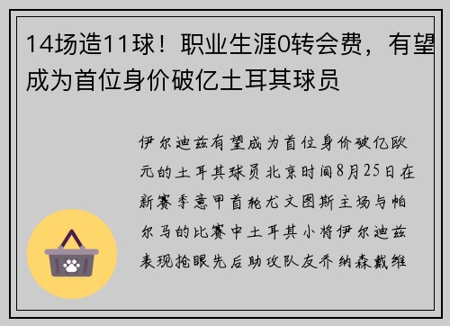 14场造11球！职业生涯0转会费，有望成为首位身价破亿土耳其球员