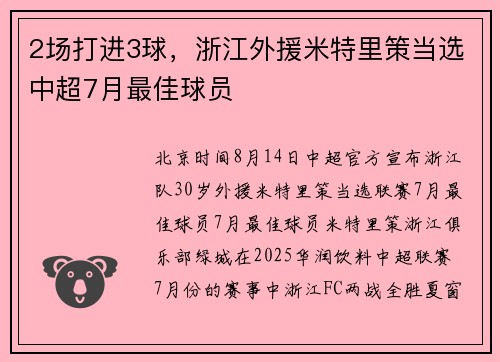 2场打进3球，浙江外援米特里策当选中超7月最佳球员