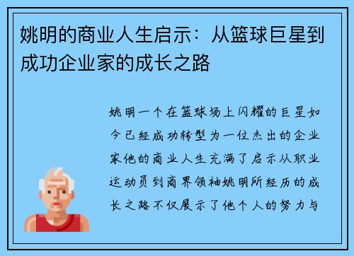 姚明的商业人生启示：从篮球巨星到成功企业家的成长之路