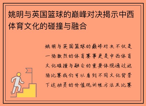姚明与英国篮球的巅峰对决揭示中西体育文化的碰撞与融合
