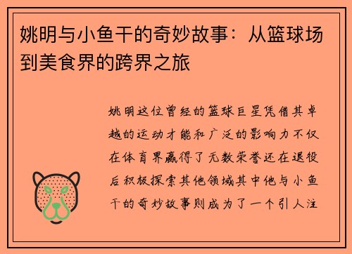 姚明与小鱼干的奇妙故事：从篮球场到美食界的跨界之旅