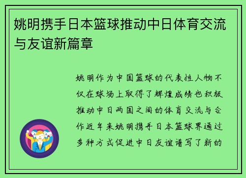 姚明携手日本篮球推动中日体育交流与友谊新篇章
