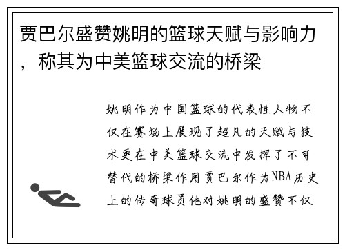 贾巴尔盛赞姚明的篮球天赋与影响力，称其为中美篮球交流的桥梁