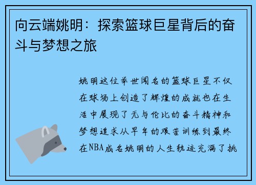 向云端姚明：探索篮球巨星背后的奋斗与梦想之旅
