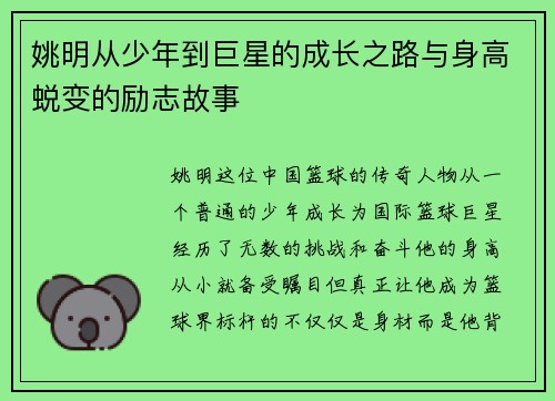 姚明从少年到巨星的成长之路与身高蜕变的励志故事