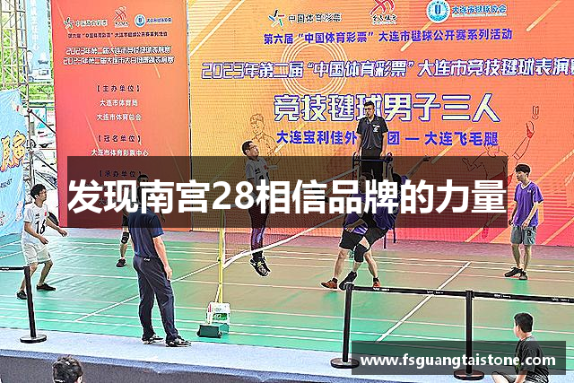 发现南宫28相信品牌的力量