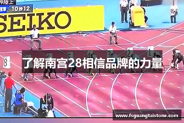 了解南宫28相信品牌的力量
