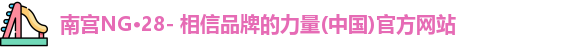 南宫28相信品牌的力量