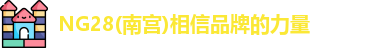 南宫28相信品牌的力量
